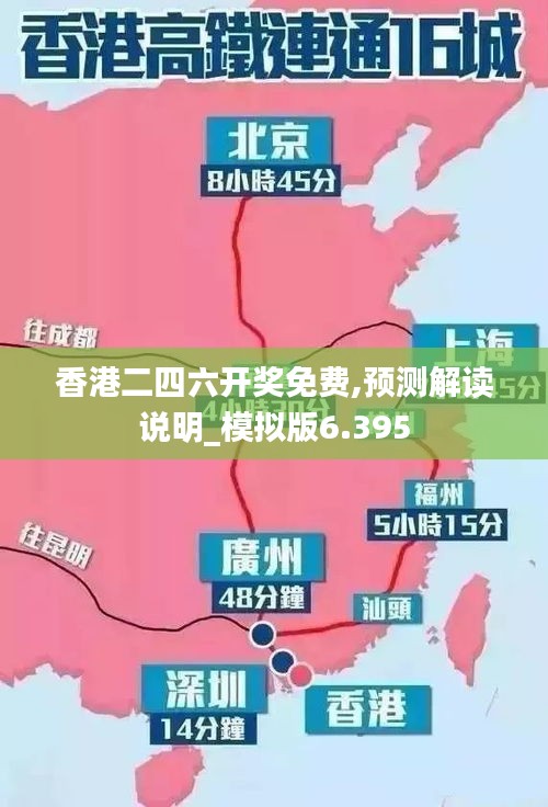 香港二四六开奖免费,预测解读说明_模拟版6.395