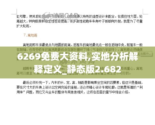 6269免费大资料,实地分析解释定义_静态版2.682