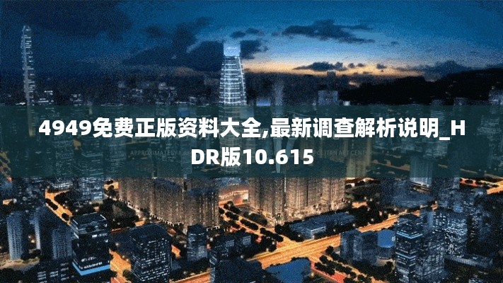 4949免费正版资料大全,最新调查解析说明_HDR版10.615