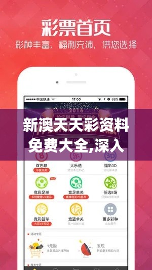 新澳天天彩资料免费大全,深入数据应用解析_WP18.483