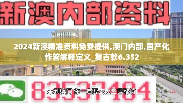 2024新澳精准资料免费提供,澳门内部,国产化作答解释定义_复古款6.352