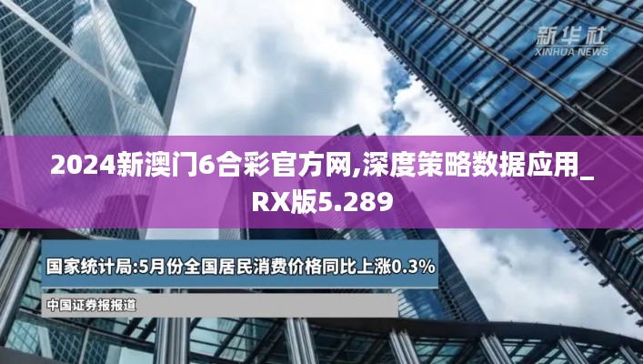 2024新澳门6合彩官方网,深度策略数据应用_RX版5.289