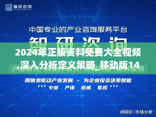 2024年正版资料免费大全视频,深入分析定义策略_移动版14.489