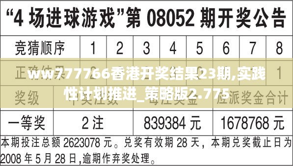 ww777766香港开奖结果23期,实践性计划推进_策略版2.775