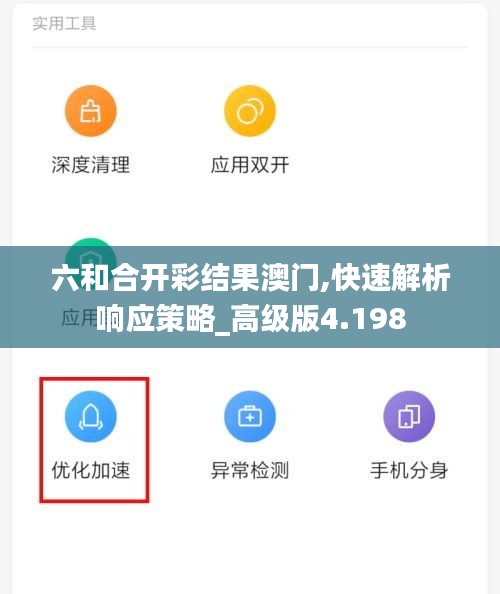 六和合开彩结果澳门,快速解析响应策略_高级版4.198