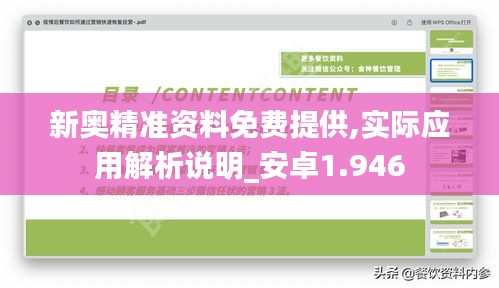 新奥精准资料免费提供,实际应用解析说明_安卓1.946