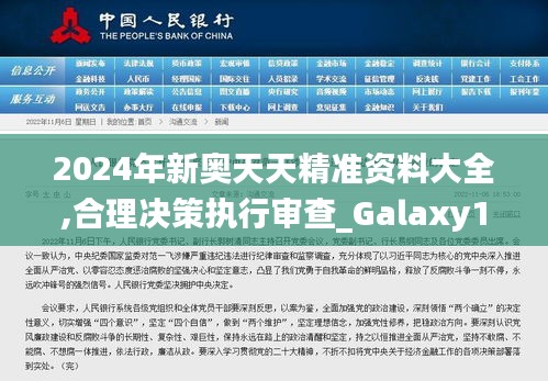 2024年新奥天天精准资料大全,合理决策执行审查_Galaxy10.763