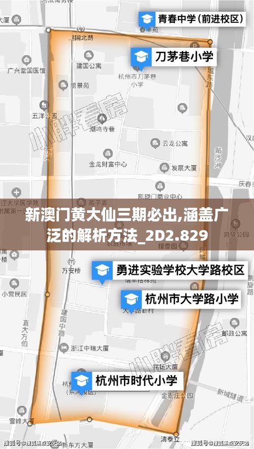 新澳门黄大仙三期必出,涵盖广泛的解析方法_2D2.829