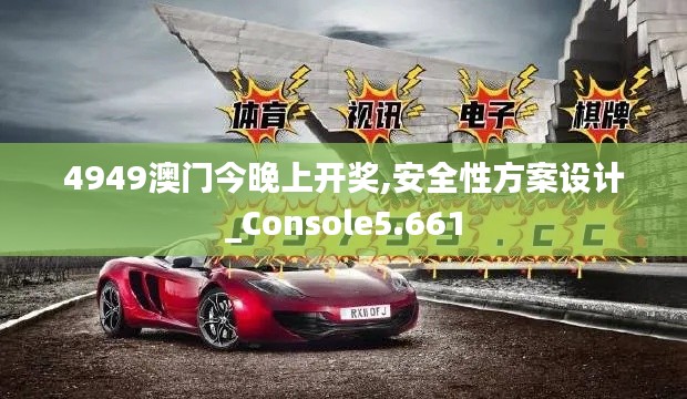 4949澳门今晚上开奖,安全性方案设计_Console5.661