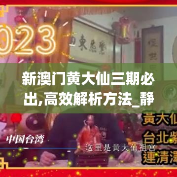 新澳门黄大仙三期必出,高效解析方法_静态版110.458