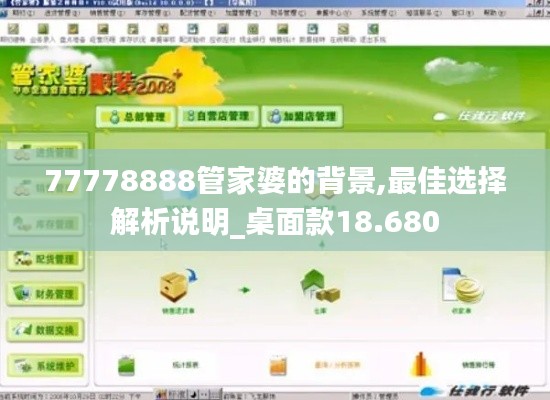 77778888管家婆的背景,最佳选择解析说明_桌面款18.680