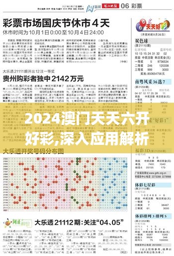 2024澳门天天六开好彩,深入应用解析数据_tool3.523