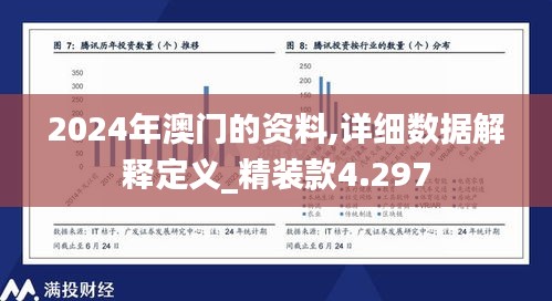 2024年澳门的资料,详细数据解释定义_精装款4.297