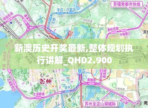 新澳历史开奖最新,整体规划执行讲解_QHD2.900