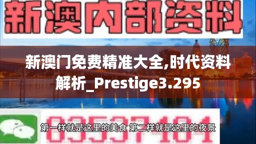 新澳门免费精准大全,时代资料解析_Prestige3.295