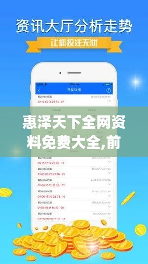 惠泽天下全网资料免费大全,前沿解析评估_VE版4.153