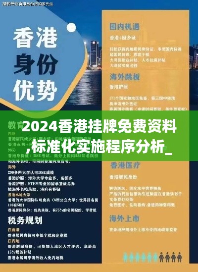 2024香港挂牌免费资料,标准化实施程序分析_桌面款1.300