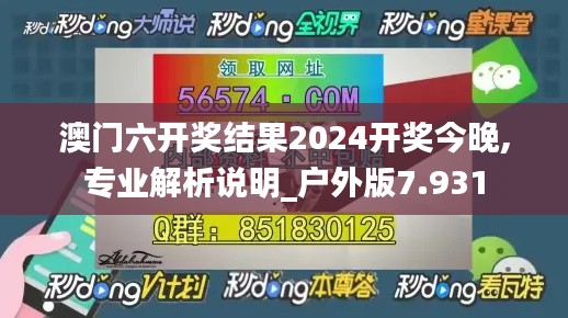 澳门六开奖结果2024开奖今晚,专业解析说明_户外版7.931