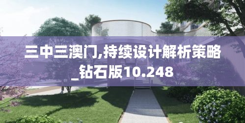 三中三澳门,持续设计解析策略_钻石版10.248