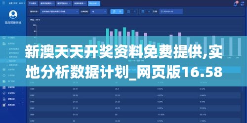 新澳天天开奖资料免费提供,实地分析数据计划_网页版16.583
