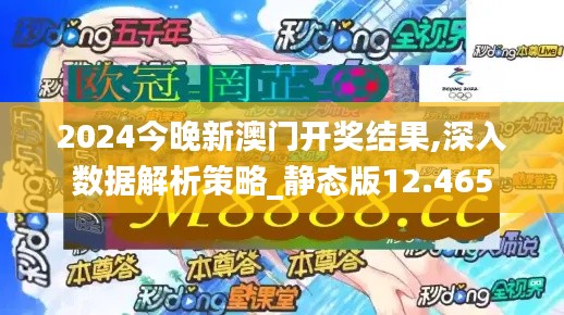 2024今晚新澳门开奖结果,深入数据解析策略_静态版12.465