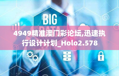 4949精准澳门彩论坛,迅速执行设计计划_Holo2.578