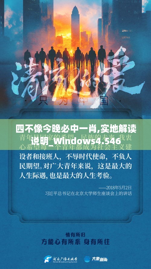 四不像今晚必中一肖,实地解读说明_Windows4.546