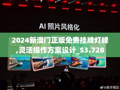 2024新澳门正版免费挂牌灯牌,灵活操作方案设计_S3.728