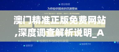 澳门精准正版免费网站,深度调查解析说明_AP13.912