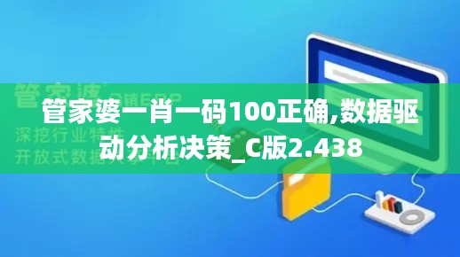 管家婆一肖一码100正确,数据驱动分析决策_C版2.438