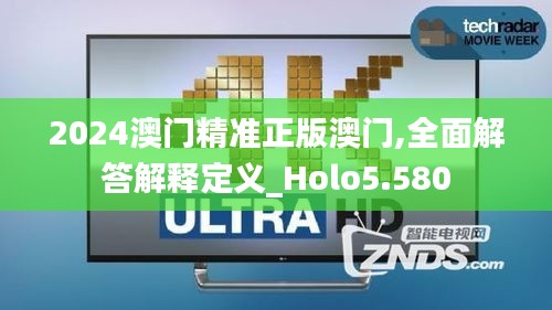 2024澳门精准正版澳门,全面解答解释定义_Holo5.580