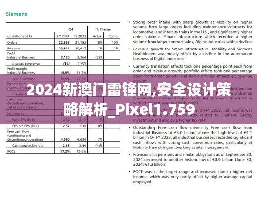 2024新澳门雷锋网,安全设计策略解析_Pixel1.759