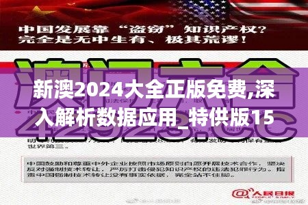 新澳2024大全正版免费,深入解析数据应用_特供版15.317