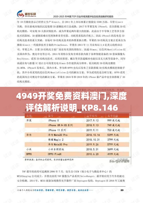 4949开奖免费资料澳门,深度评估解析说明_KP8.146