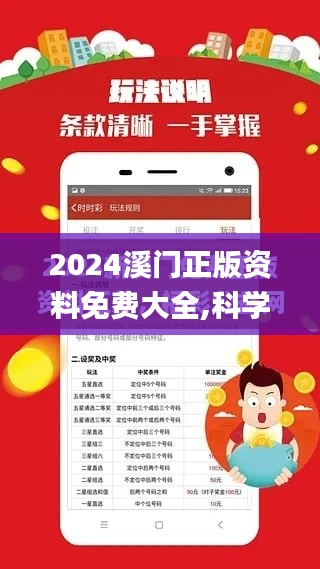 2024溪门正版资料免费大全,科学数据评估_苹果款13.847