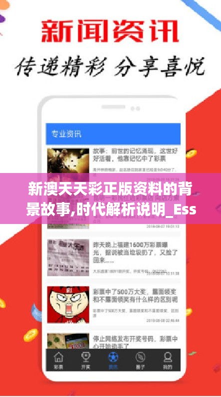 新澳天天彩正版资料的背景故事,时代解析说明_Essential4.883