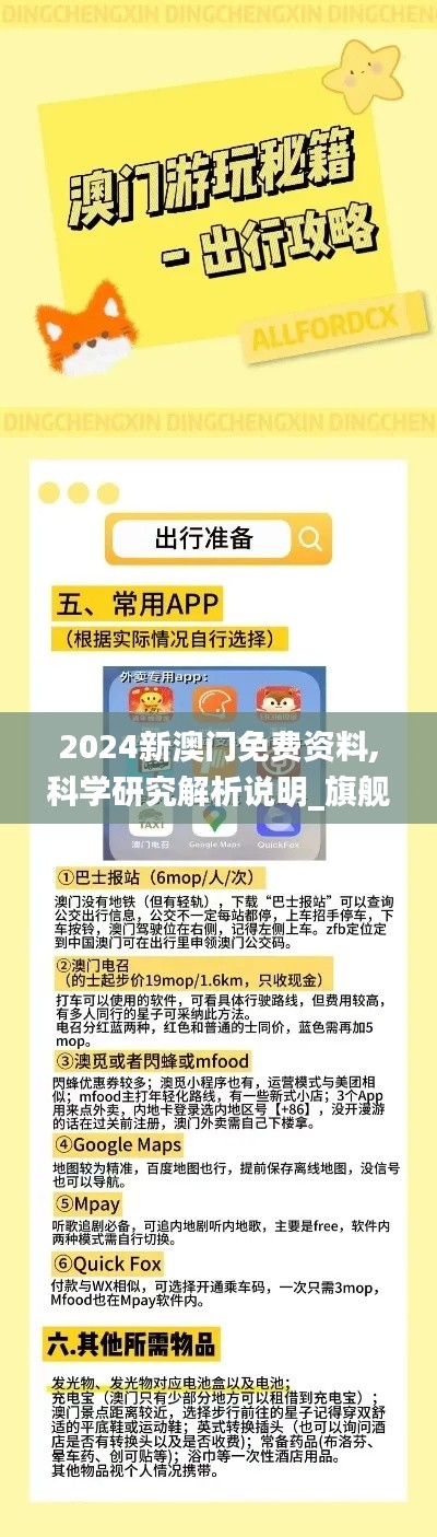 2024新澳门免费资料,科学研究解析说明_旗舰版5.110