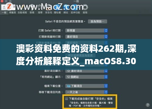 澳彩资料免费的资料262期,深度分析解释定义_macOS8.306