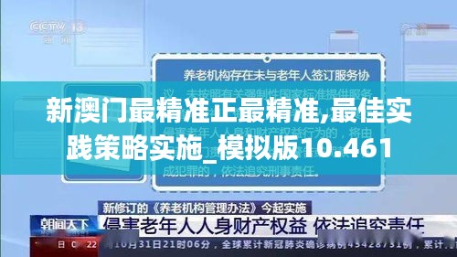 新澳门最精准正最精准,最佳实践策略实施_模拟版10.461