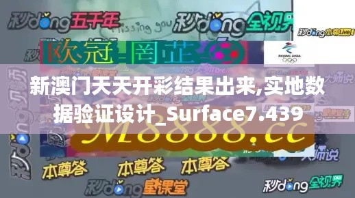 新澳门天天开彩结果出来,实地数据验证设计_Surface7.439