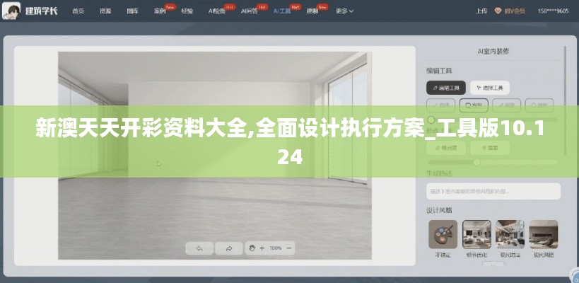 新澳天天开彩资料大全,全面设计执行方案_工具版10.124