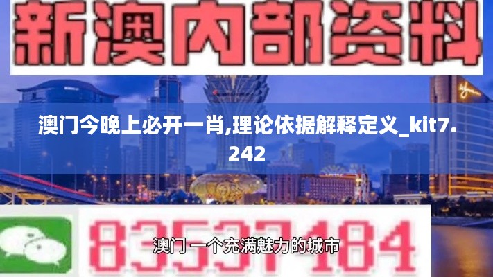 澳门今晚上必开一肖,理论依据解释定义_kit7.242