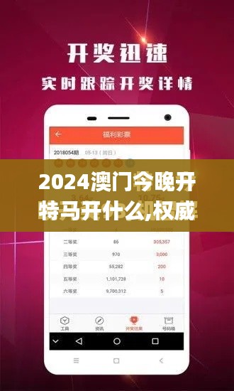 2024澳门今晚开特马开什么,权威方法推进_特供版4.432