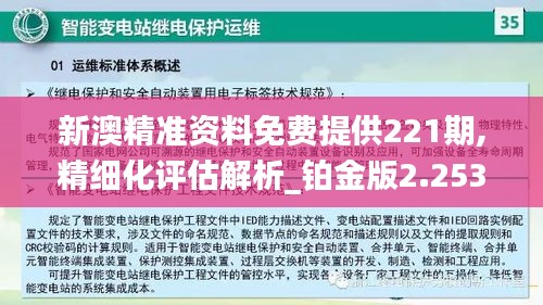 新澳精准资料免费提供221期,精细化评估解析_铂金版2.253