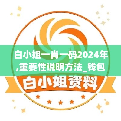 白小姐一肖一码2024年,重要性说明方法_钱包版1.586