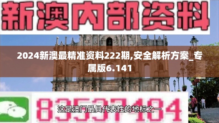 2024新澳最精准资料222期,安全解析方案_专属版6.141