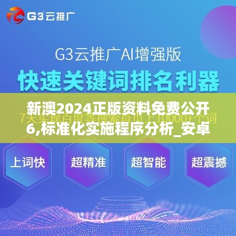 新澳2024正版资料免费公开6,标准化实施程序分析_安卓版5.869