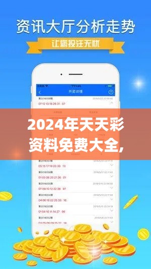 2024年天天彩资料免费大全,深度应用解析数据_完整版3.592