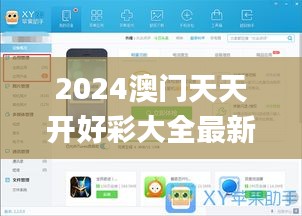 2024澳门天天开好彩大全最新消息,数据解答解释定义_苹果3.866