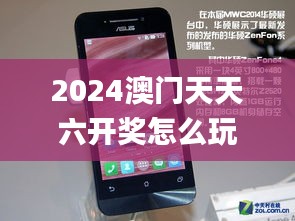 2024澳门天天六开奖怎么玩,动态说明分析_Tizen5.560